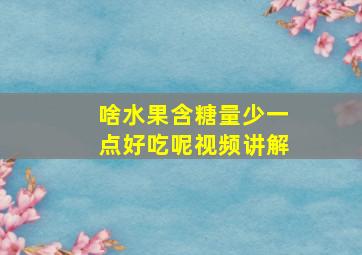 啥水果含糖量少一点好吃呢视频讲解