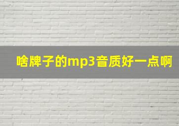 啥牌子的mp3音质好一点啊