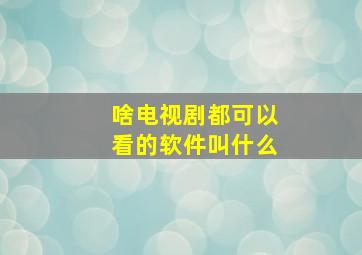 啥电视剧都可以看的软件叫什么