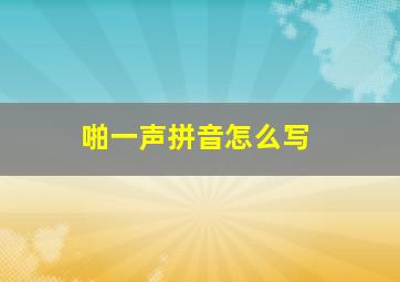 啪一声拼音怎么写