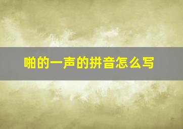 啪的一声的拼音怎么写