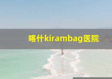 喀什kirambag医院