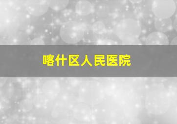 喀什区人民医院