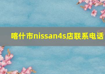 喀什市nissan4s店联系电话