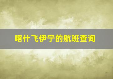 喀什飞伊宁的航班查询