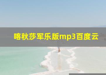 喀秋莎军乐版mp3百度云