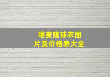 喀麦隆球衣图片及价格表大全