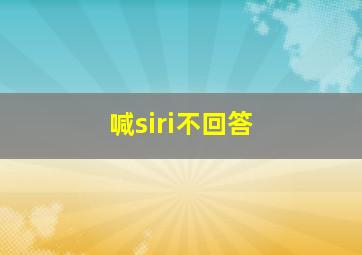 喊siri不回答