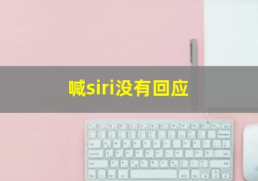 喊siri没有回应