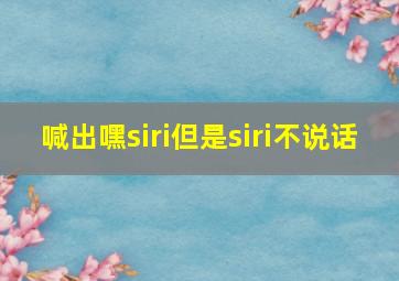 喊出嘿siri但是siri不说话