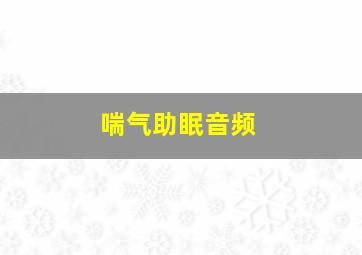 喘气助眠音频