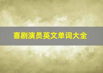 喜剧演员英文单词大全