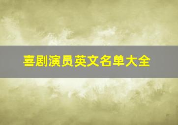 喜剧演员英文名单大全