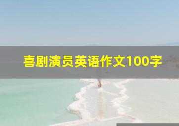 喜剧演员英语作文100字