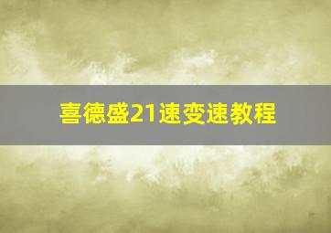 喜德盛21速变速教程