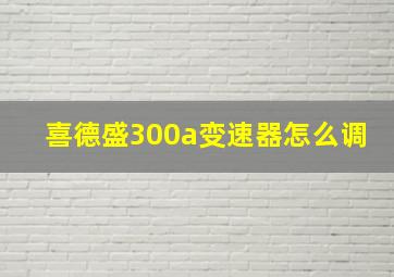 喜德盛300a变速器怎么调