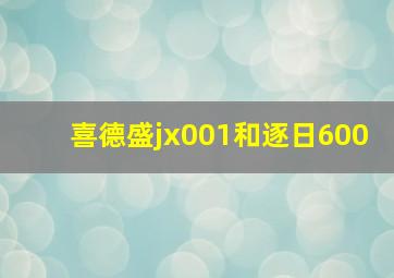 喜德盛jx001和逐日600