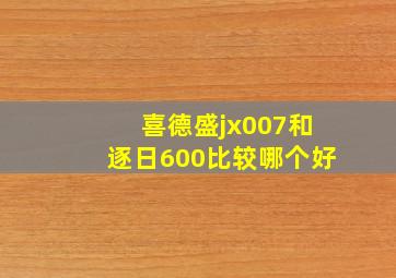 喜德盛jx007和逐日600比较哪个好