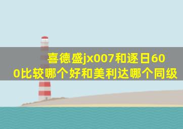 喜德盛jx007和逐日600比较哪个好和美利达哪个同级