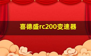 喜德盛rc200变速器