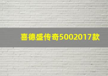 喜德盛传奇5002017款