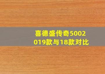 喜德盛传奇5002019款与18款对比