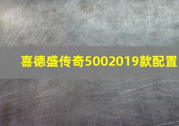 喜德盛传奇5002019款配置