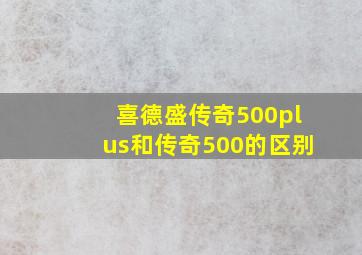 喜德盛传奇500plus和传奇500的区别