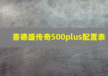 喜德盛传奇500plus配置表