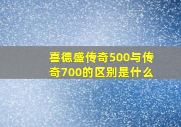 喜德盛传奇500与传奇700的区别是什么