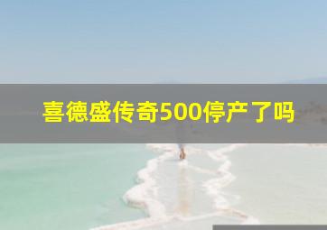 喜德盛传奇500停产了吗