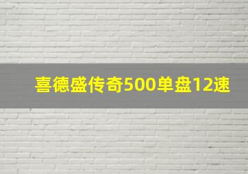 喜德盛传奇500单盘12速