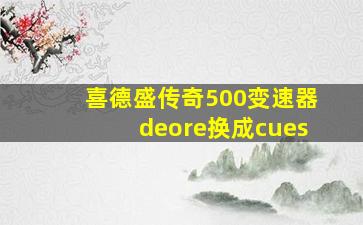 喜德盛传奇500变速器deore换成cues