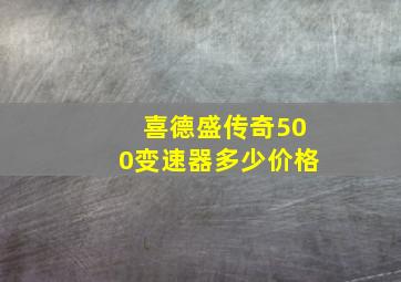 喜德盛传奇500变速器多少价格