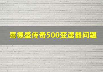 喜德盛传奇500变速器问题