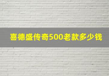 喜德盛传奇500老款多少钱