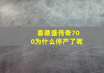 喜德盛传奇700为什么停产了呢