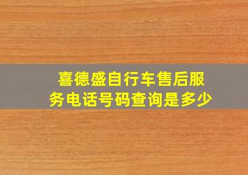 喜德盛自行车售后服务电话号码查询是多少