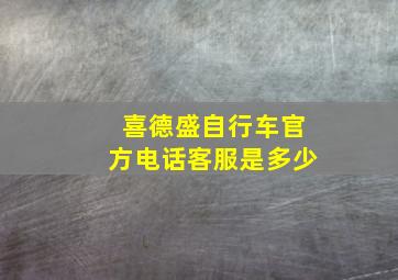 喜德盛自行车官方电话客服是多少