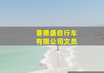 喜德盛自行车有限公司文员