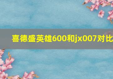 喜德盛英雄600和jx007对比