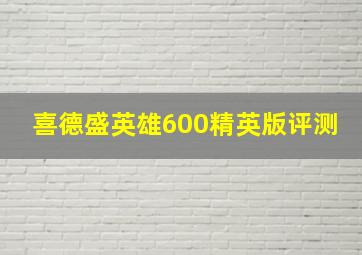 喜德盛英雄600精英版评测