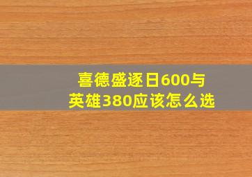 喜德盛逐日600与英雄380应该怎么选