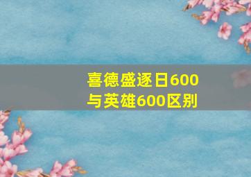 喜德盛逐日600与英雄600区别