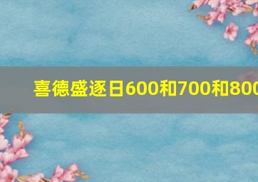 喜德盛逐日600和700和800