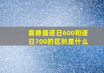 喜德盛逐日600和逐日700的区别是什么