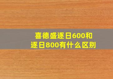 喜德盛逐日600和逐日800有什么区别