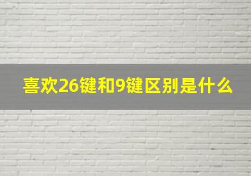 喜欢26键和9键区别是什么