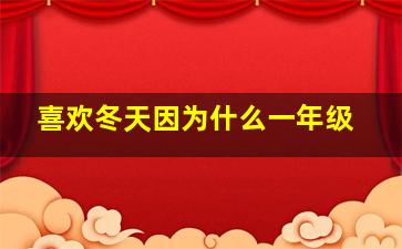 喜欢冬天因为什么一年级