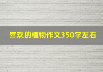 喜欢的植物作文350字左右